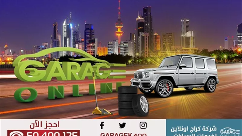 كراج اون لاين يصلك أينما كنت وفي أي وقت وفي أي مكان