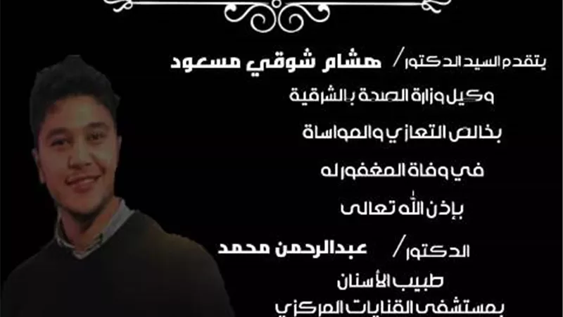 وكيل وزارة الصحة بالشرقية ينعي الدكتور عبدالرحمن محمد طبيب الأسنان بمستشفي القنايات