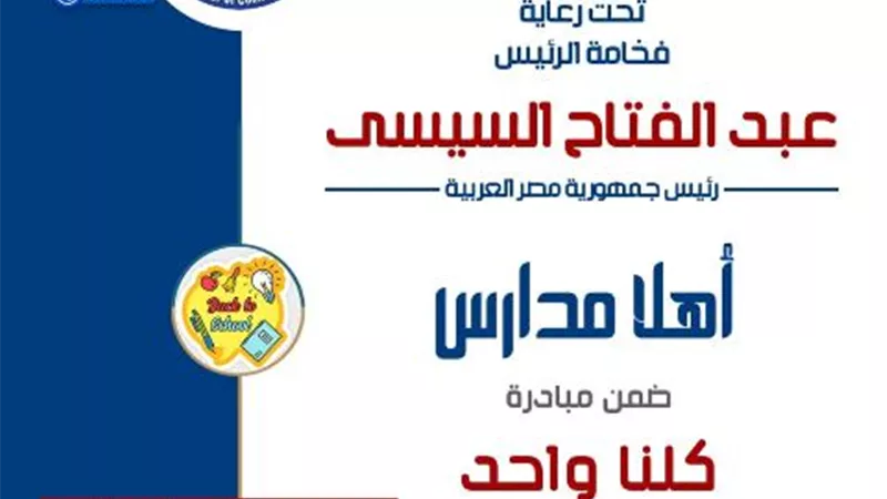 إنطلاق معرض أهلا مدارس في الإسماعيلية ..الليلة