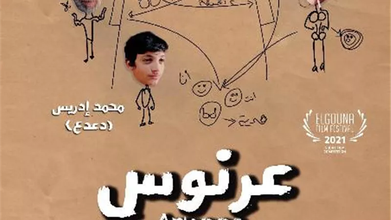 عرض عالمي أول لفيلم عرنوس في مهرجان الجونة السينمائي