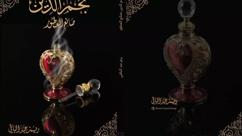 نجم الدين صانع العطور