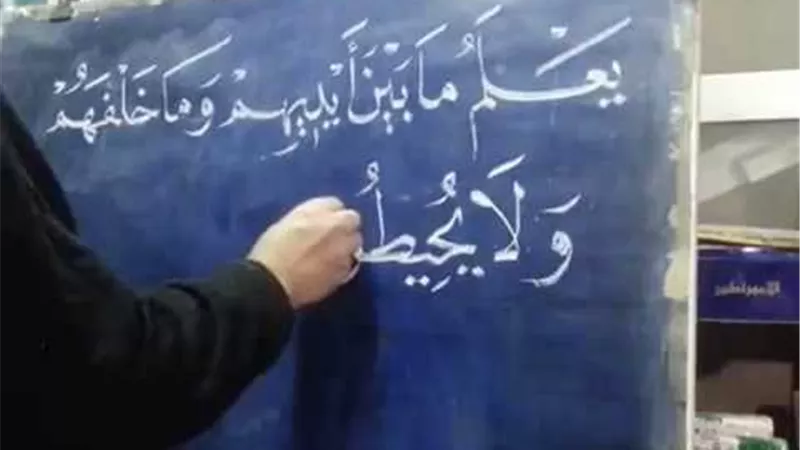 الافتاء ترد .. حكم مسح الآيات القرآنية المكتوبة على السبورة