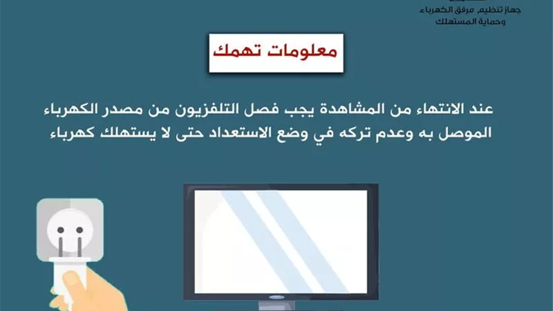 نصائح هامة لترشيد استهلاك الكهرباء