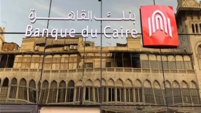 بنك القاهرة يحذر: العميل يجب ألا يتحدث عن حساباته المصرفية مع أي شخص