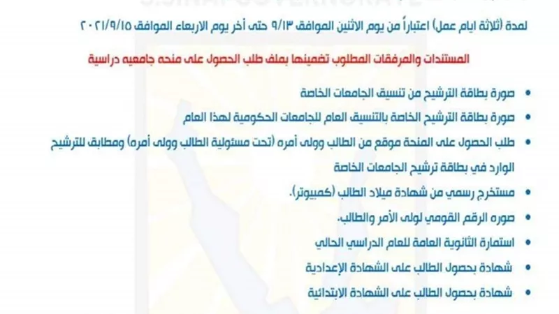 شروط منح الجامعات الخاصة لطلاب الثانوية العامة بجنوب سيناء