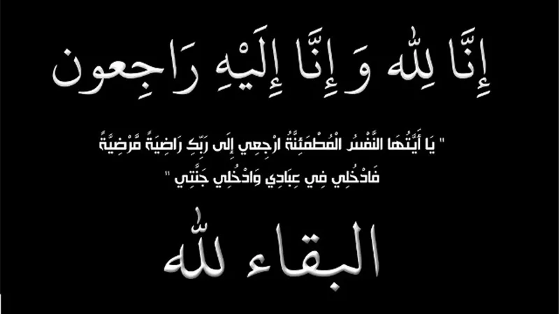 إنا لله وإنا إليه راجعون