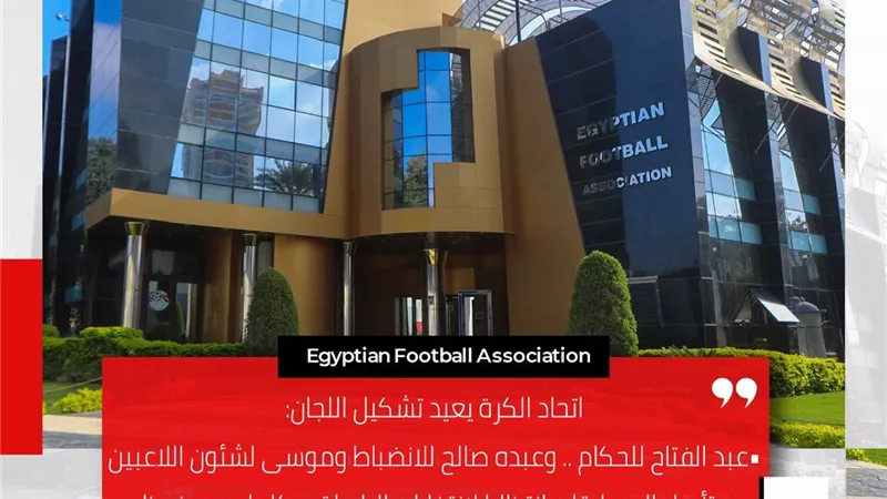 تعرف على التشكيل الجديد للجان الحكام والإنضباط وشئون اللاعبين لكرة القدم