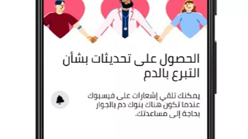 التسجيل على فيسبوك كمتبرعين بالدم ..كيف تعمل هذه الميزة؟