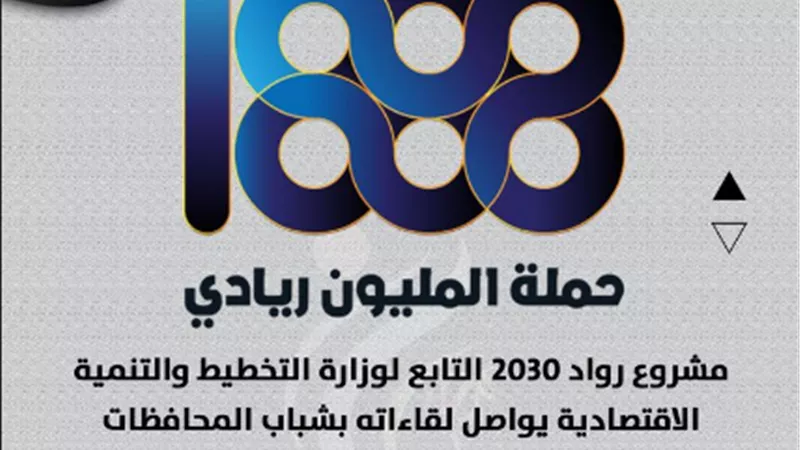 مشروع رواد 2030 التابع لوزارة التخطيط والتنمية الاقتصادية يواصل لقاءاته بشباب المحافظات للتدريب على منظومة ريادة الأعمال