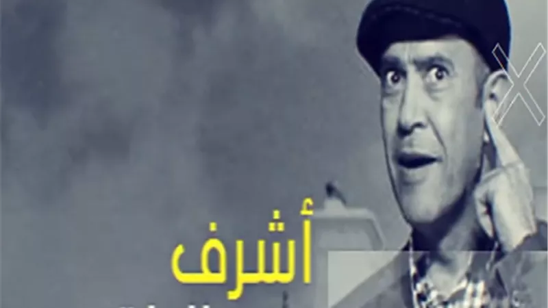 اليوم.. أشرف عبد الباقي ضيف برنامج 