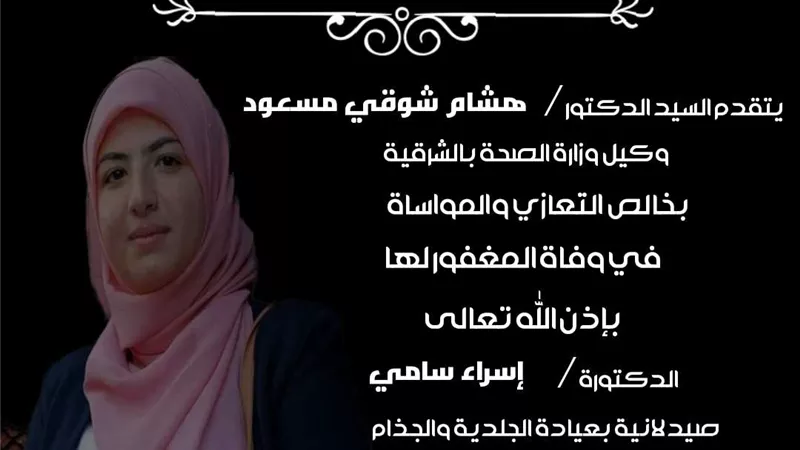 وكيل وزارة الصحة بالشرقية يقدم واجب العزاء لأسرة الصيدلانية إسراء سامي بمنزلهم