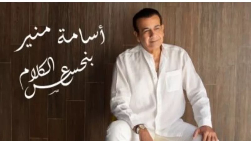 أسامة منير يطرح أغنيته الجديدة 