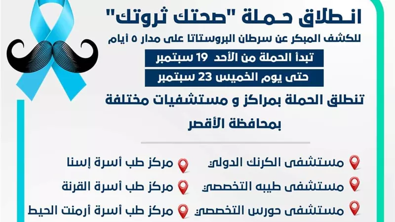 أول مبادرة مجانية للكشف المبكر عن امراض البروستاتا للرجال بالأقصر