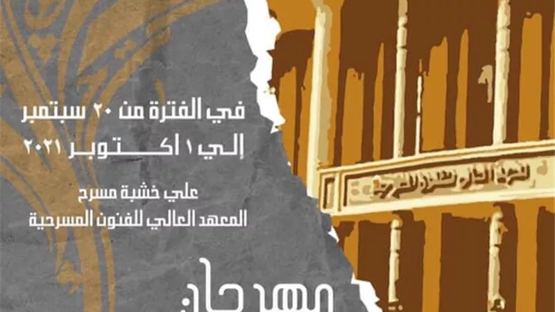 الإثنين.. إنطلاق فعاليات الدورة ٣٨ من مهرجان المسرح العربي