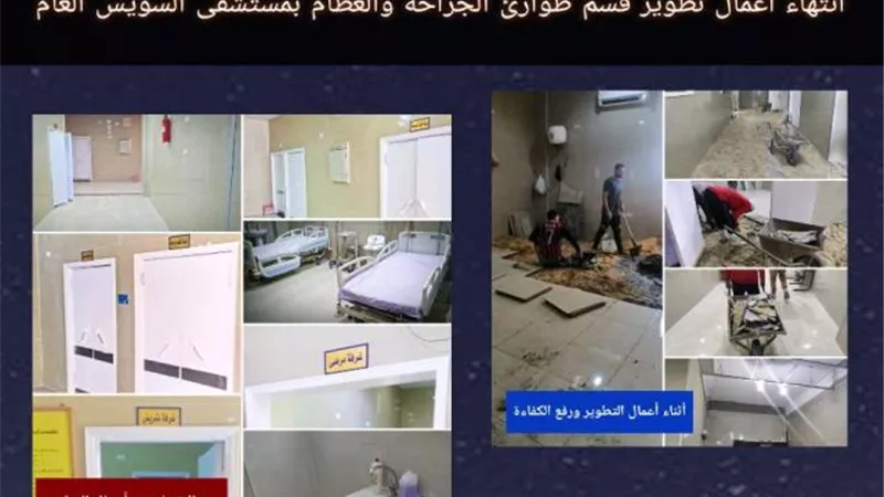 إنتهاء أعمال تطوير البنيه التحتيه بقسم طوارئ الجراحة والعظام بمستشفى السويس العام