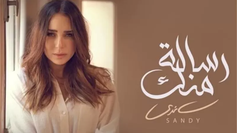 ساندي تطرح أغنيتها الجديدة 