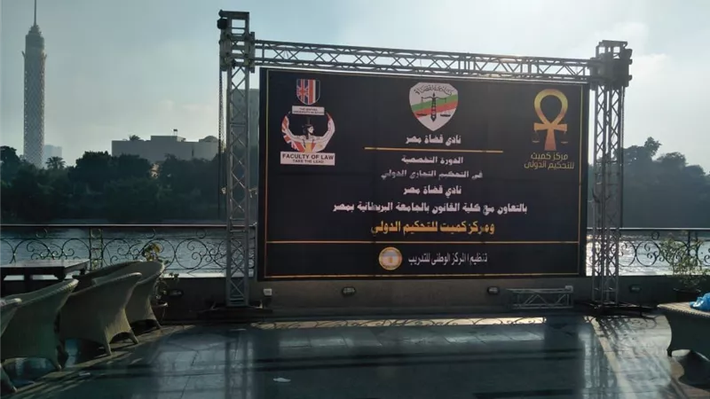 حفل افتتاح الدورة التخصصية في التحكيم الدولي للقضاة.. اليوم