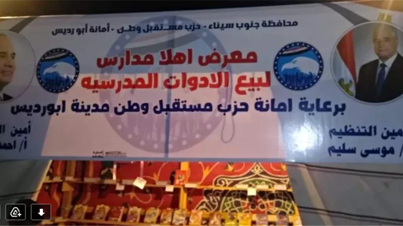 مستقبل وطن يفتتح معرض المستلزمات المدرسية بمدينة أبورديس بأسعار مخفضة