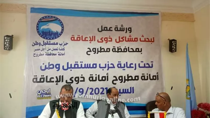 مستقبل وطن مطروح يبحث مطالب ذوي الاحتاجات الخاصة لحلها
