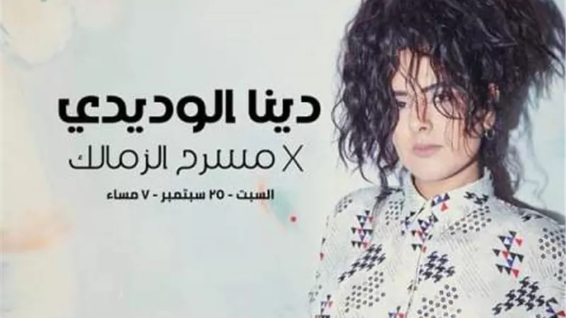 دينا الوديدى بحفل مسرح الزمالك.. ٢٥ سبتمبر