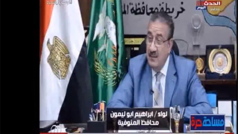 بالفيديو.. محافظ المنوفية: 