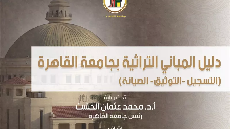 جامعة القاهرة تصدر أول دليل إرشادي لمبانيها التراثية وصيانتها