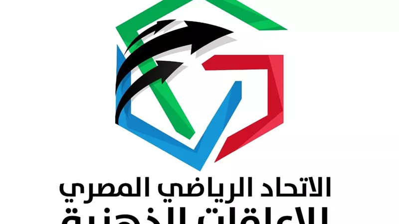 اتحاد الإعاقات الذهنية يحذر من استخدام شعاره الرسمي وشعار احتفالية 