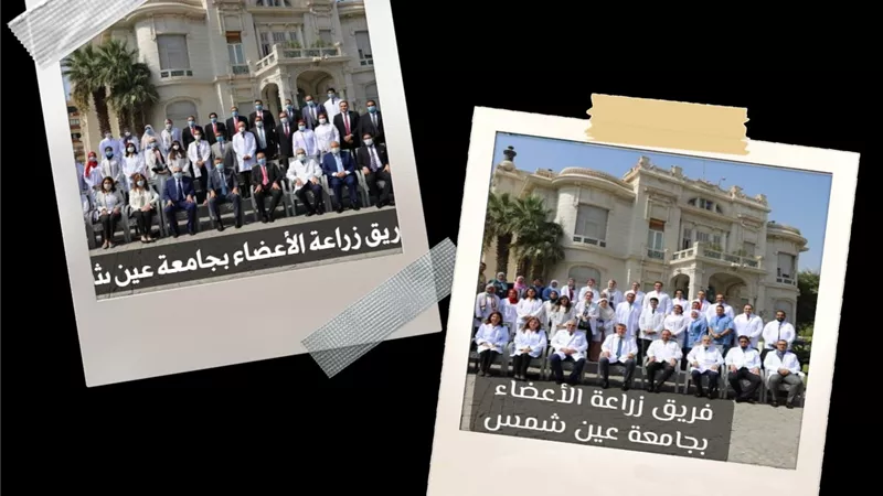 افتتاح وحدة زراعة الأعضاء بمستشفى عين شمس التخصصي بعد التطوير.. الخميس