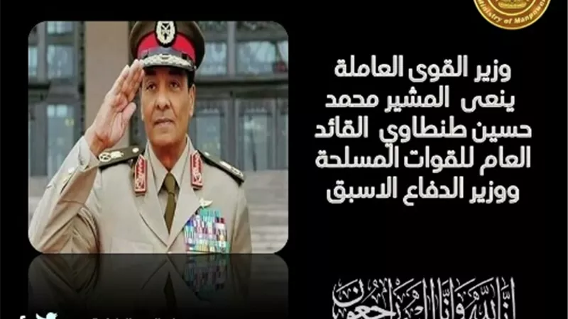 سعفان ينعي المشير طنطاوي : محارباً عظيماً حرص على أمن الوطن واستقراره