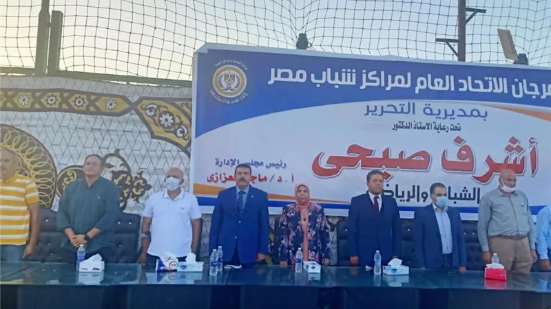 انطلاق مهرجان الاتحاد العام لمراكز شباب مصر بالبحيرة