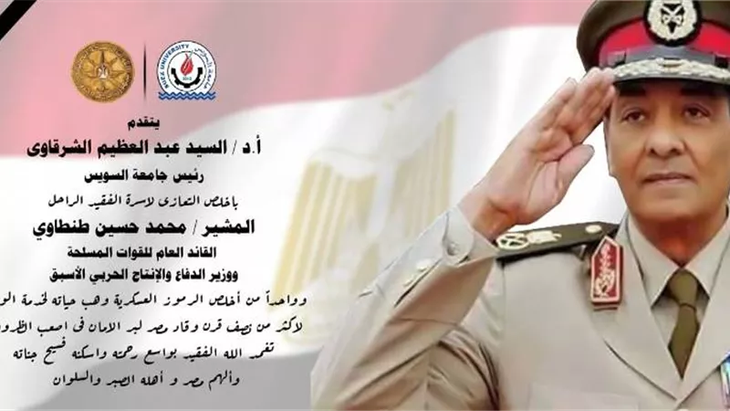 جامعة السويس تنعي المشير طنطاوي