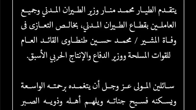 وزير الطيران ينعى المشير محمد حسين طنطاوي