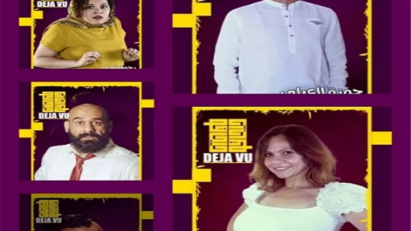 (دى جافو) يعود للهناجر من ٢٤ حتى ٢٩ سبتمبر