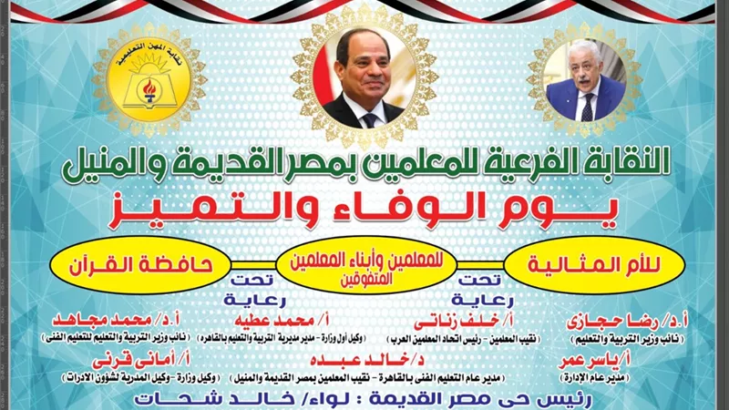 يوم الوفاء والتميز لتكريم المعلم المثالى بنقابة المعلمين الفرعية بمصر القديمه.. الخميس
