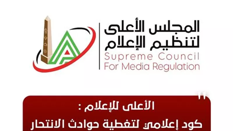 الأعلى للإعلام: كود إعلامي لتغطية حوادث الانتحار