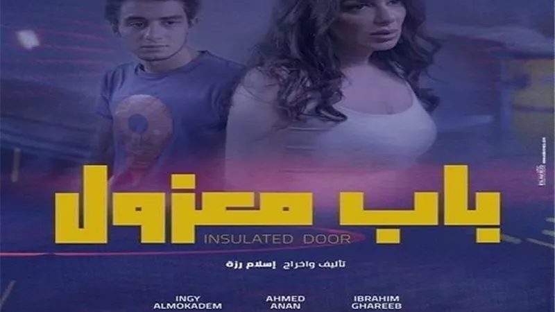 فيلم باب معزول لـ إنجي المقدم يشارك في المسابقة الرسمية لمهرجان الإسكندرية