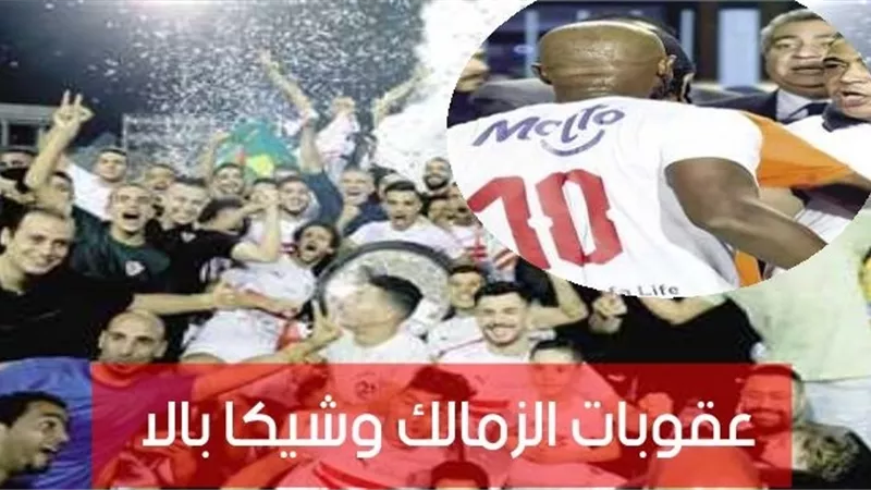 قرارات لجنة الأستئناف: إيقاف شيكابالا 8 مباريات وحازم 4 وتغريم الزمالك نصف مليون جنيه