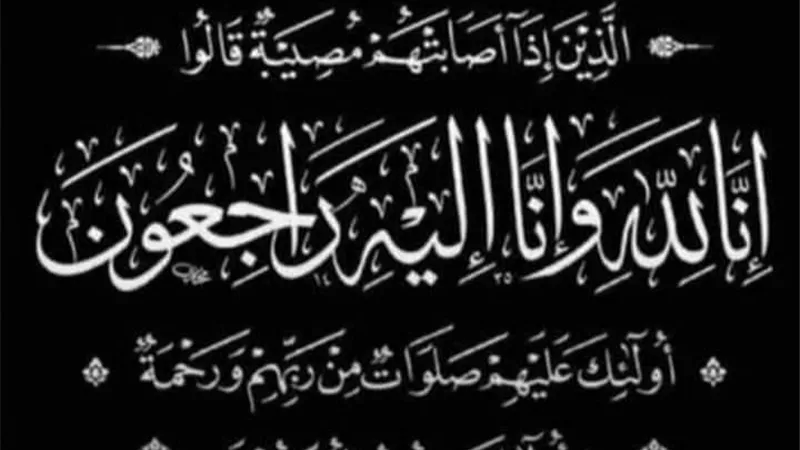 عزاء واجب
