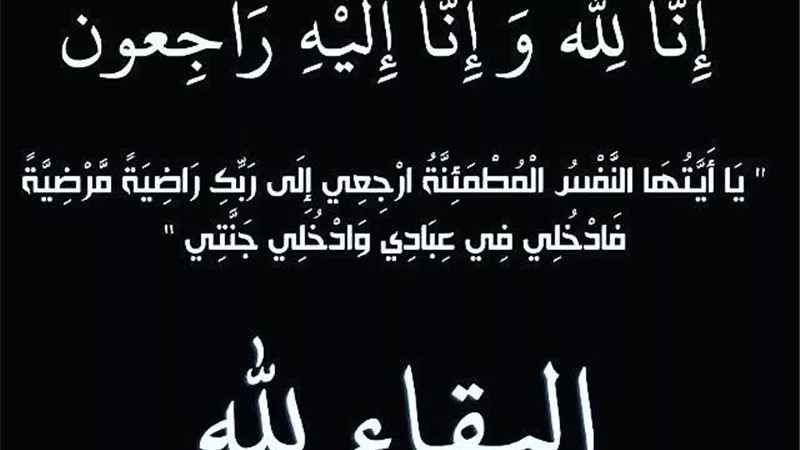 إنا لله وإنا إليه راجعون