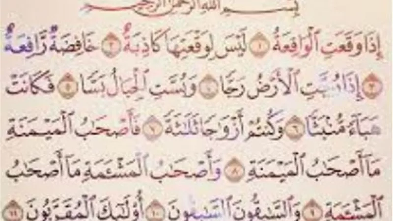 اذا كانت ارزاق الناس مقدرة ..فهل بالفعل تجدى قراءة سورة الواقعة فى منع الفاقة ؟ .. دار الإفتاء تجيب