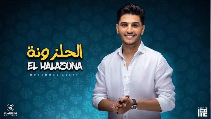 محمد عساف يطرح أغنية 