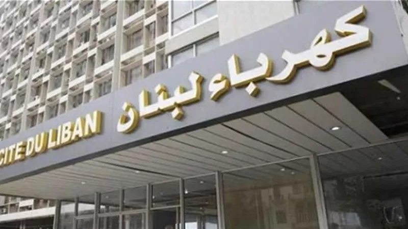 شركة كهرباء لبنان تحذر من انقطاع عام وشامل بعد نفاد المحروقات