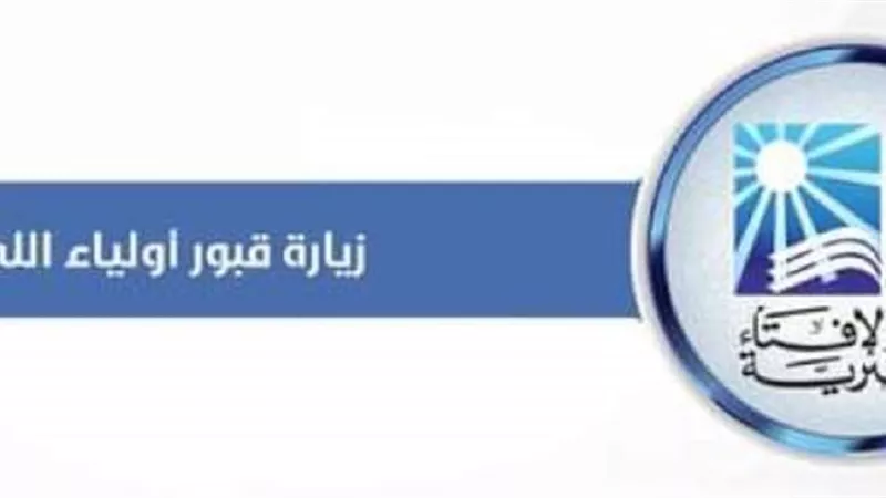 دار الإفتاء المصرية توضح حكم زيارة قبور أولياء الله الصالحين