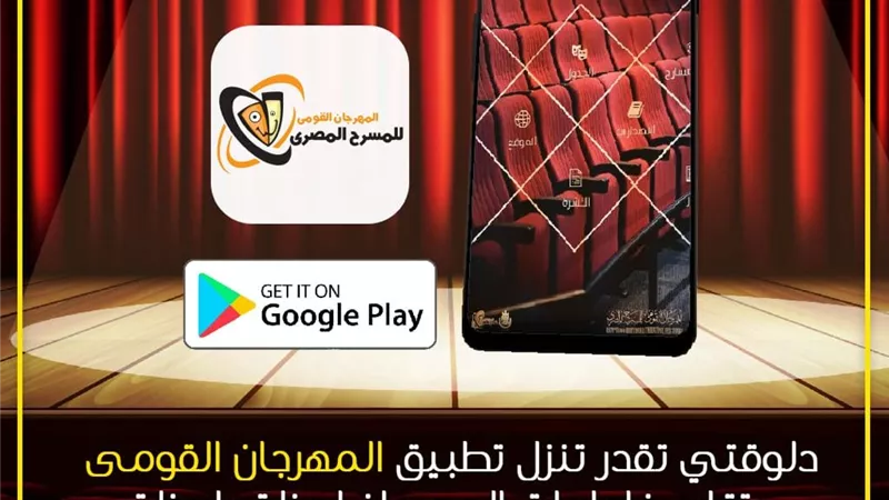 المهرجان القومى للمسرح يدشن تطبيقا للهواتف المحمولة لمتابعة فعاليات الدورة 14