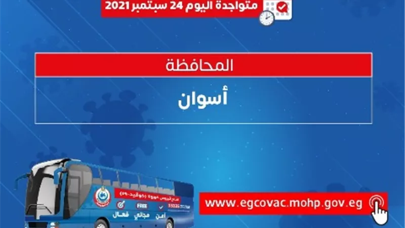 محافظ أسوان يوجه بتقديم التسهيلات لمبادرة « معاً نطمئن . سجل الآن »