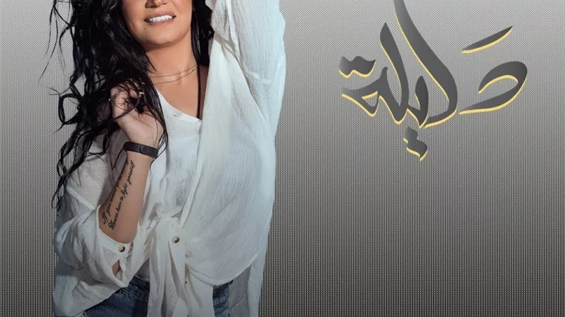 دليله تطرح كليب 