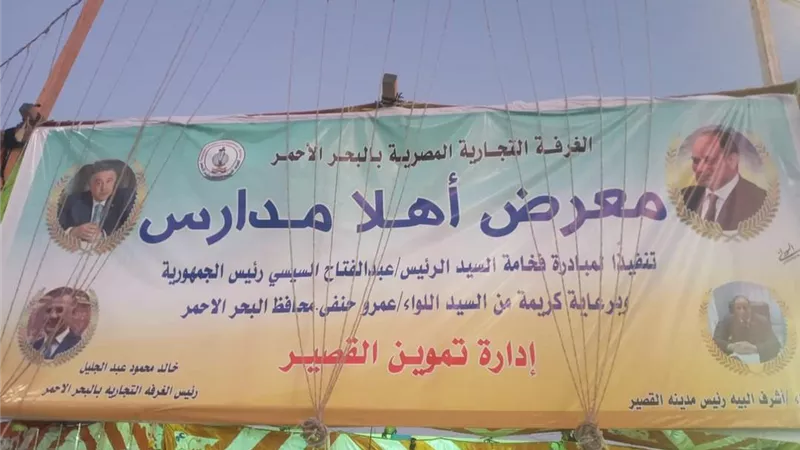 بأسعار مخفضة للمواطنين انطلاق فعاليات معرض أهلا مدراس بمدينة القصير