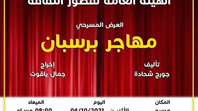 (مهاجر بريسبان) على مسرح السلام يومى ٤و٥ أكتوبر