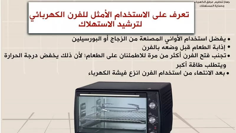 ٤ نصائح للاستخدام الأمثل للفرن الكهربائى لترشيد الاستهلاك