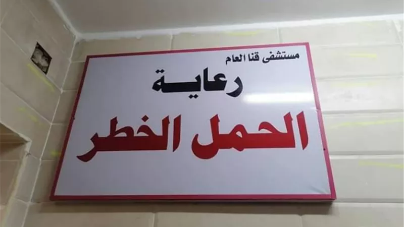 قنا العام يستقبل ٧٨ سيدة بوحدة الحمل الخطر منذ افتتاحها.. ومدير المستشفى: نسب النجاح ١٠٠ %